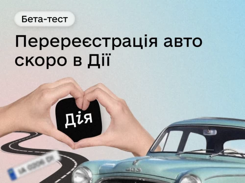 Бета-тест⚙️Станьте першим користувачем найочікуванішої послуги в Дії